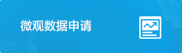 微观数据申请