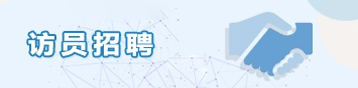 访员招聘