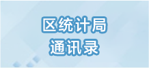 各区统计局联系方式