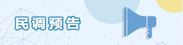 民调预告